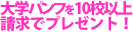 大学パンフレットを請求してプレゼントをもらおう！