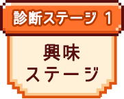 診断ステージ 1 興味ステージ