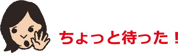 [ちょっと待った！]「入退場自由」でこんなことにならないように！