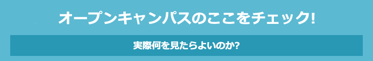 オープンキャンパスに参加し「なるほど！」を増やそう　大学のココをチェック！