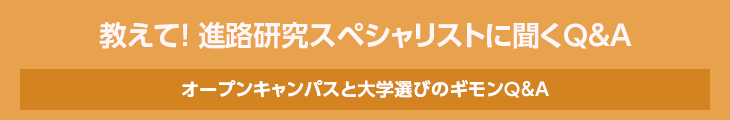 教えて！進路研究スペシャリストに聞く　オープンキャンパスと大学選びの最新動向