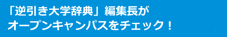 「逆引き大学辞典」編集長がオープンキャンパスをチェック！