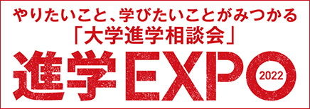 【ナビ】進学EXPO